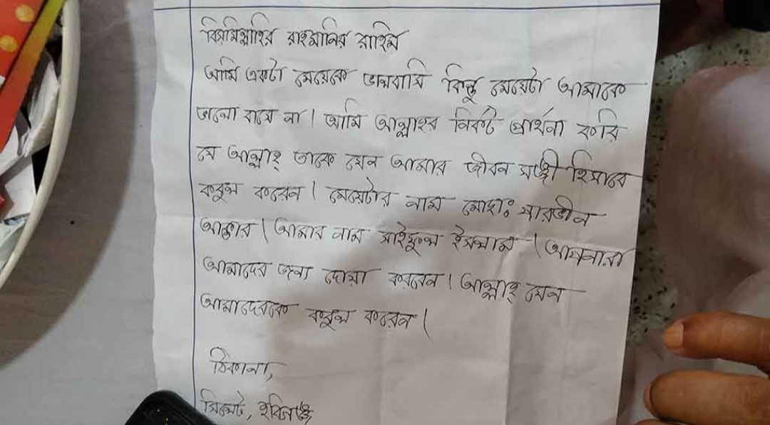 প্রেমিকাকেই জীবনসঙ্গী পেতে পাগলা মসজিদের দান বাক্সে চিঠি