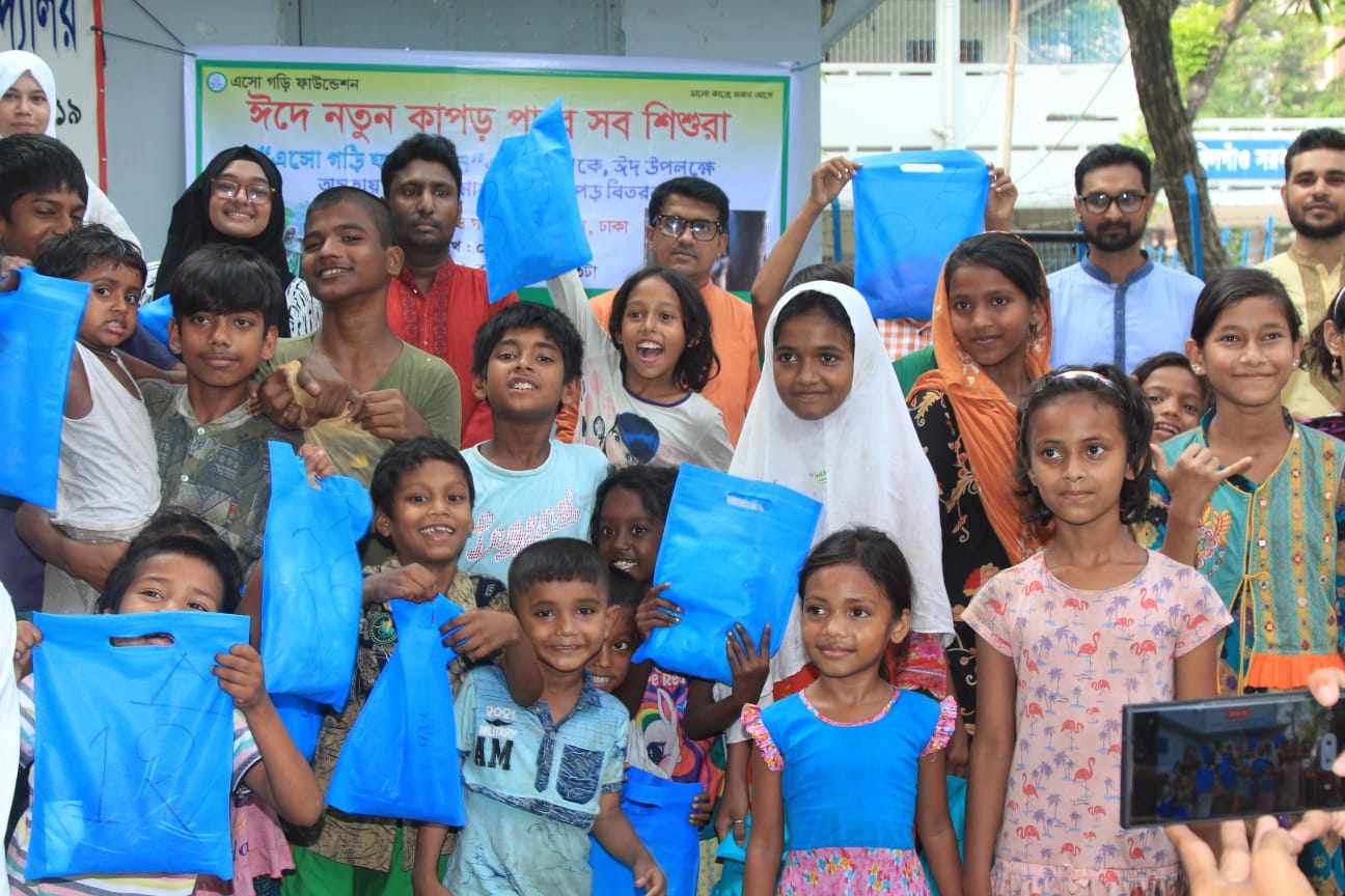 ঈদের কাপড় নিয়ে দুস্থ শিশুদের পাশে “এসো গড়ি ফাউন্ডেশন”