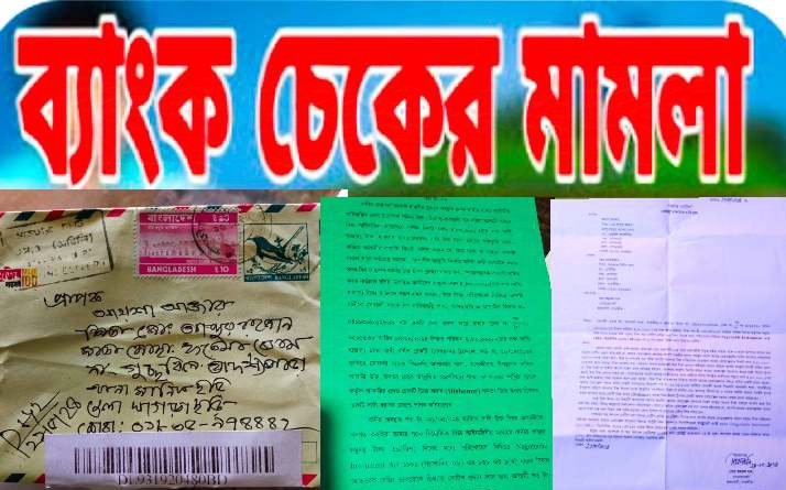 মানিকছড়িতে  ৪ লাখ ৮০ হাজার টাকা ব্যাংক চেক প্রতারণার  মামলা